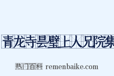 青龙寺昙璧上人兄院集是什么意思的图片